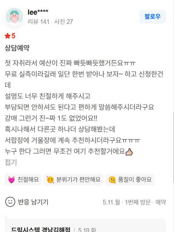 드림시스템 네이버 플레이스 예약 후기 5