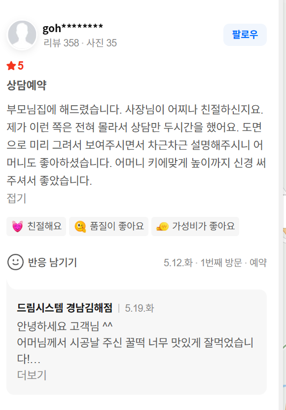 드림시스템 네이버 플레이스 예약 후기 6